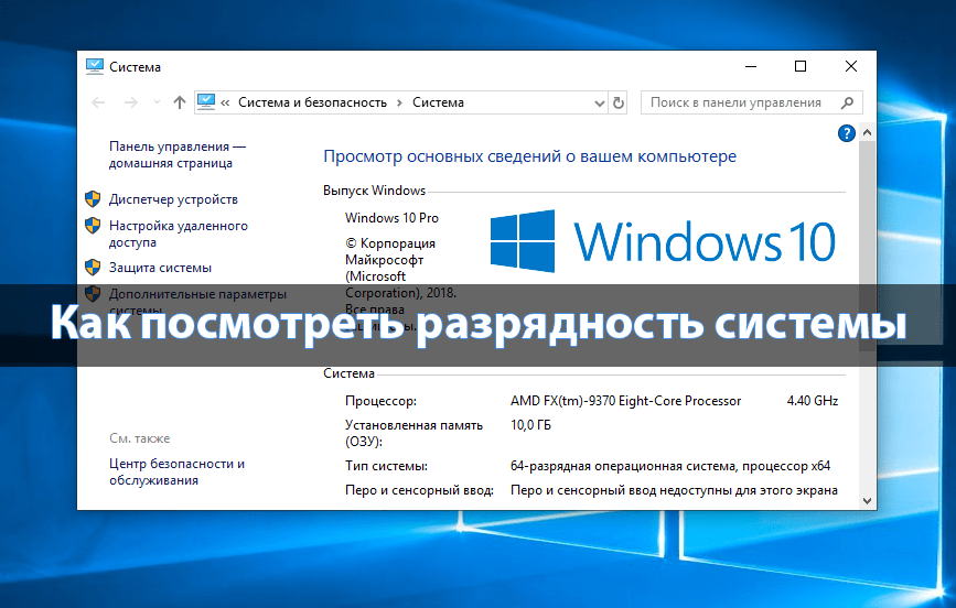 Как узнать сколько бит 32 или 64 моя Windows, какую выбрать для установки [их различие]. Разрядность Windows 7, 8, 10